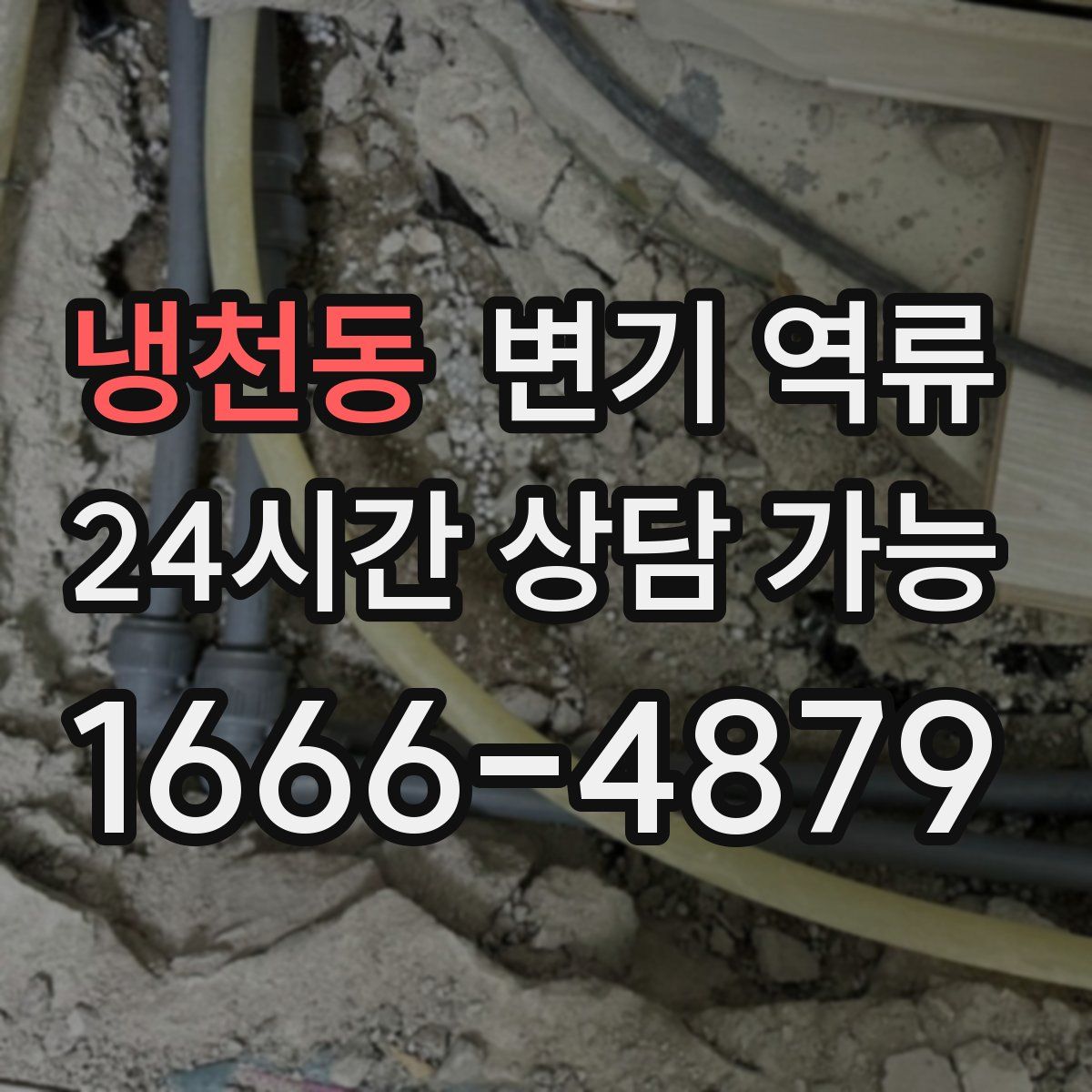 냉천동 변기 역류