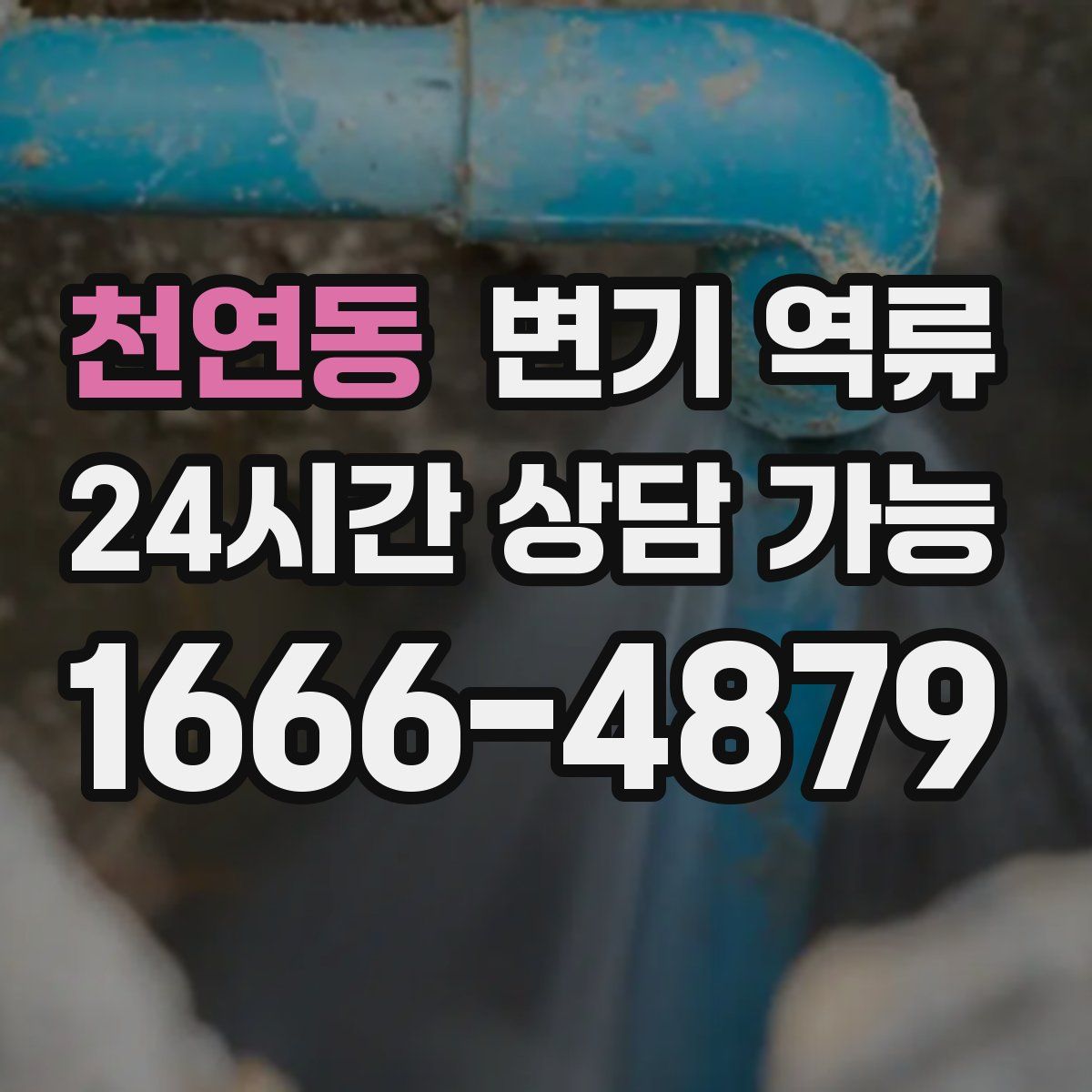 천연동 변기 역류