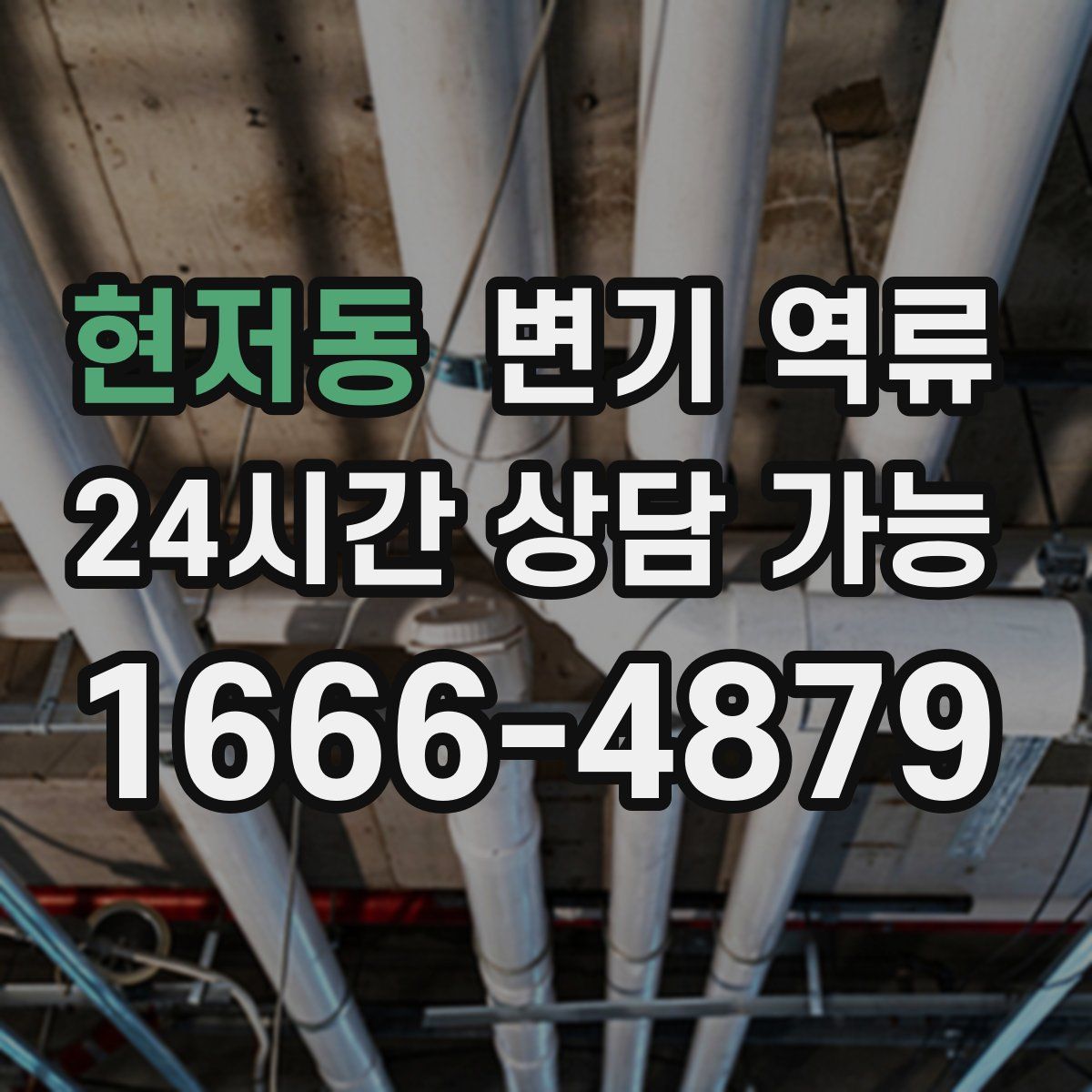 현저동 변기 역류