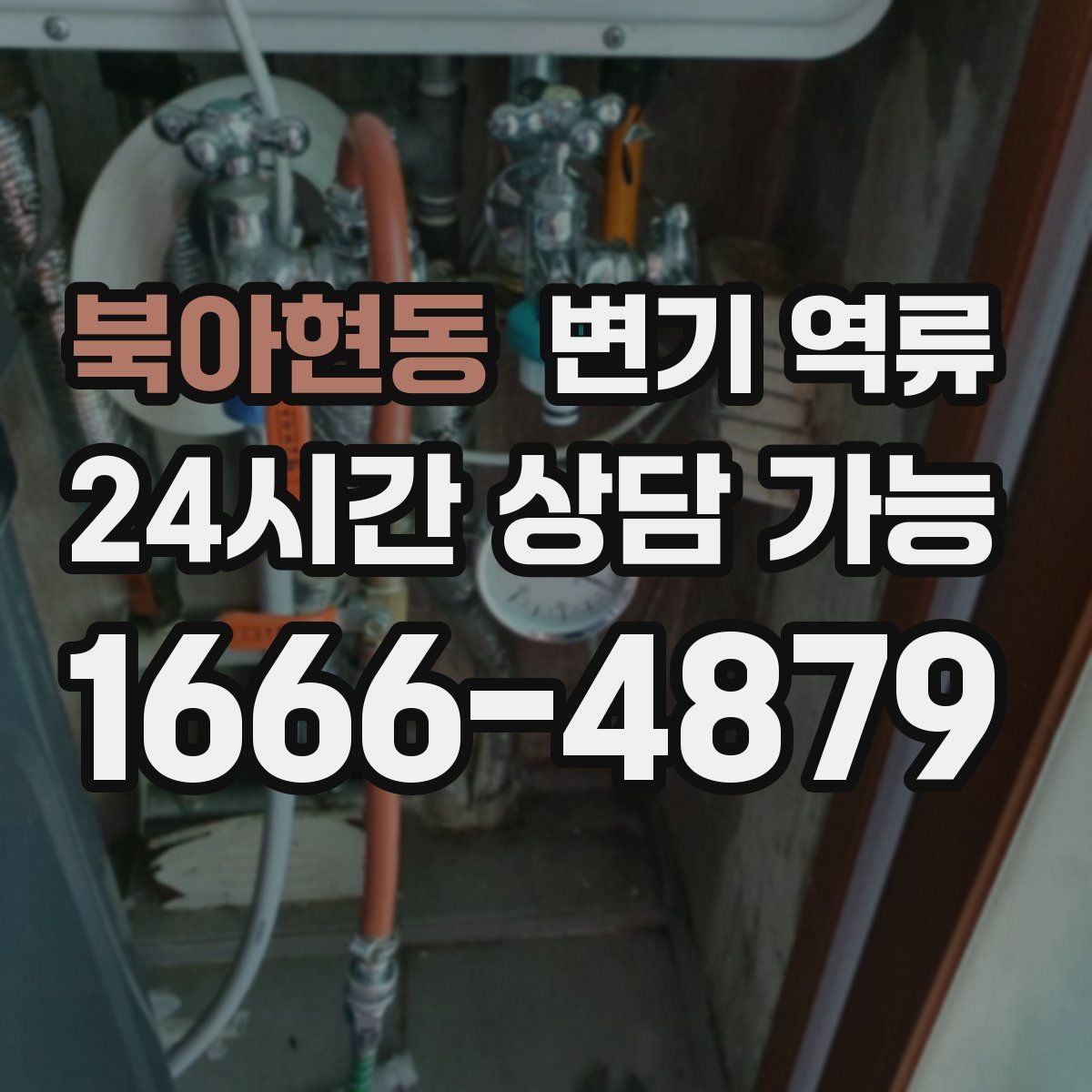 북아현동 변기 역류