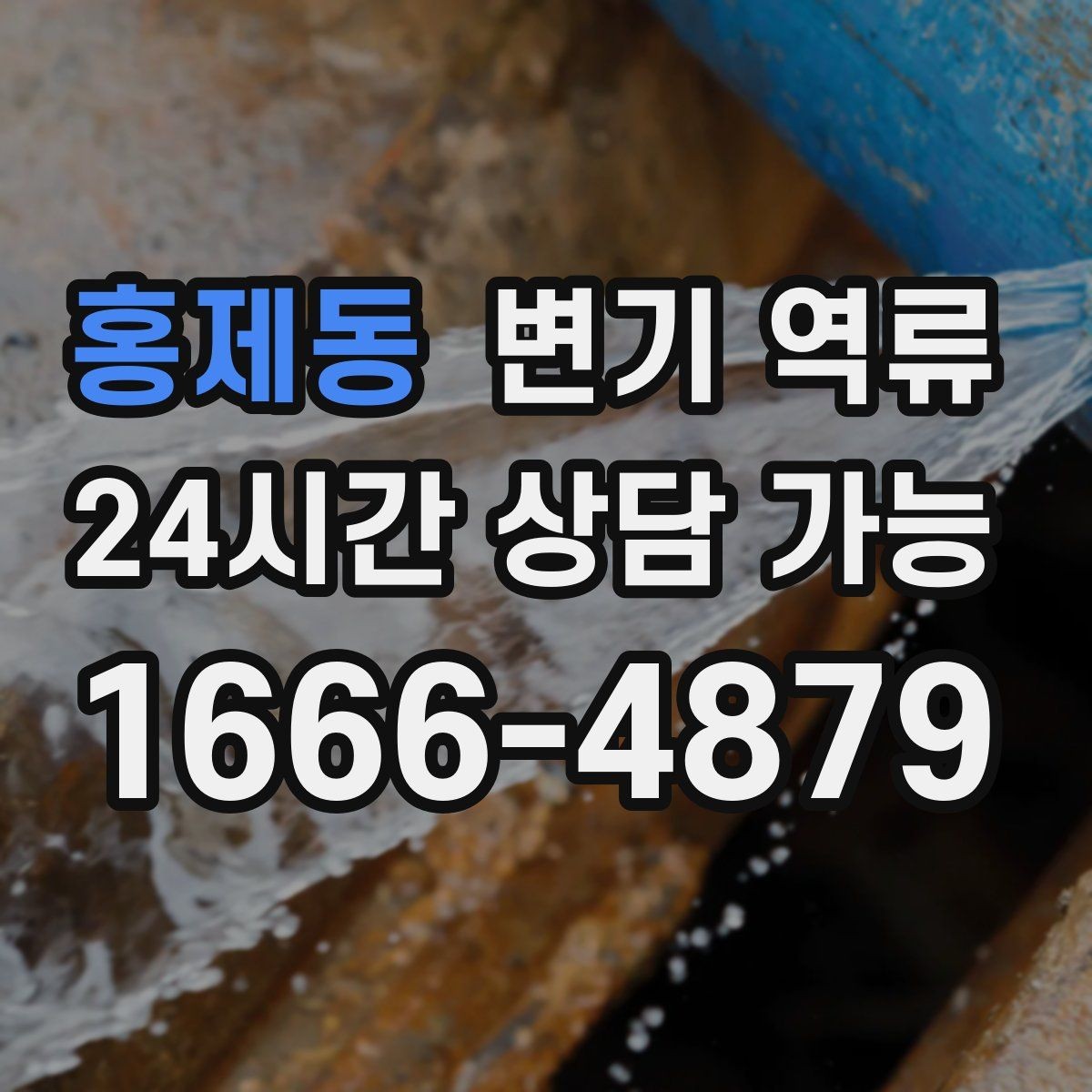 홍제동 변기 역류 며칠 뒤 재발하는 패턴이 의미하는 것