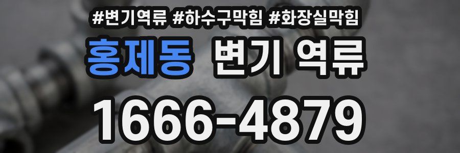 홍제동 변기 역류