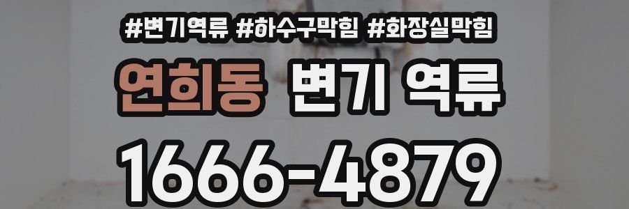 연희동 변기 역류