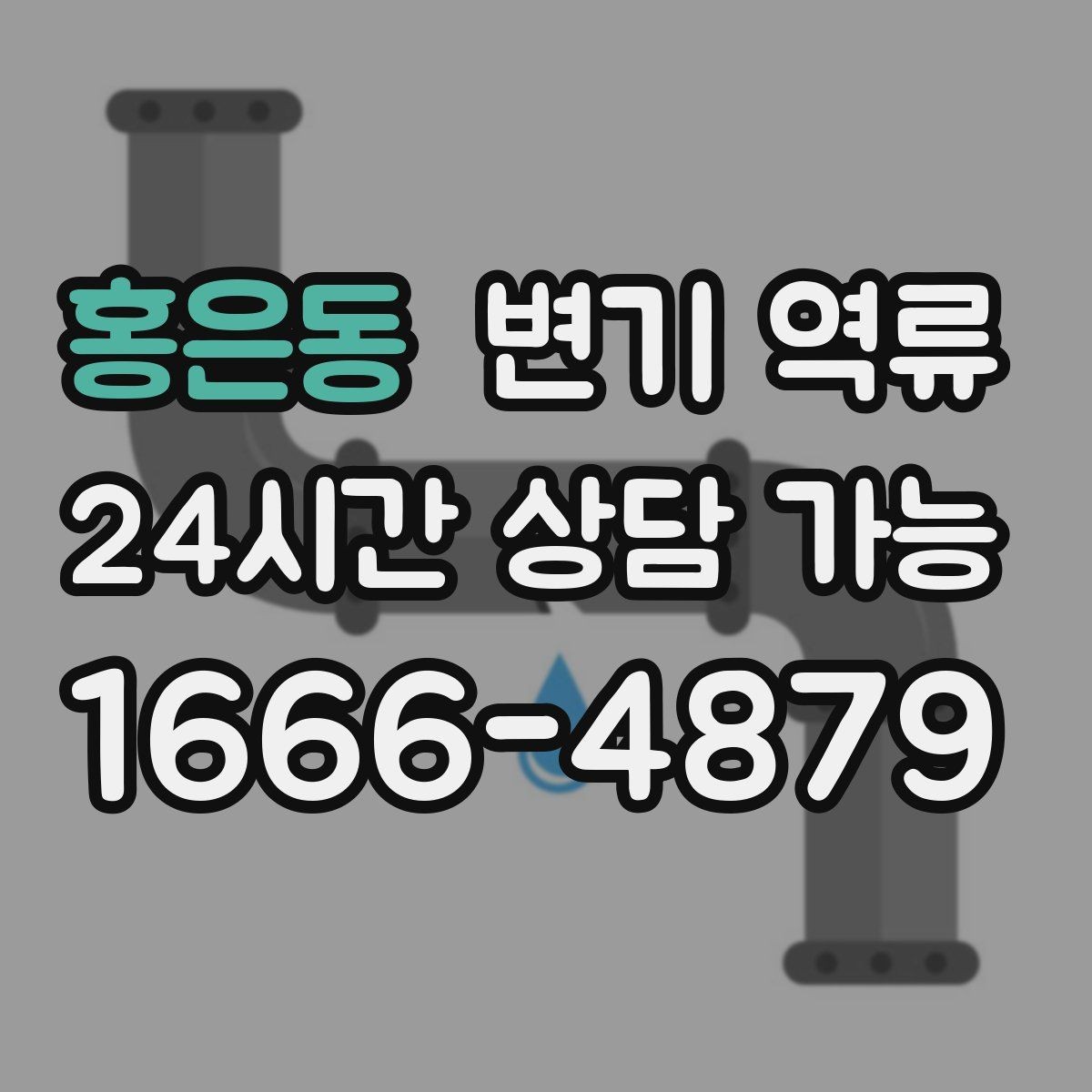홍은동 변기 역류 넘친 물을 퍼낼 때 주의해야 할 점