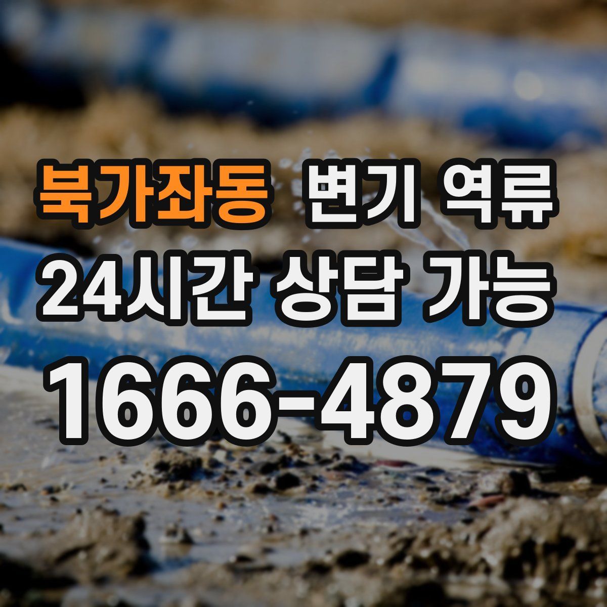 북가좌동 변기 역류