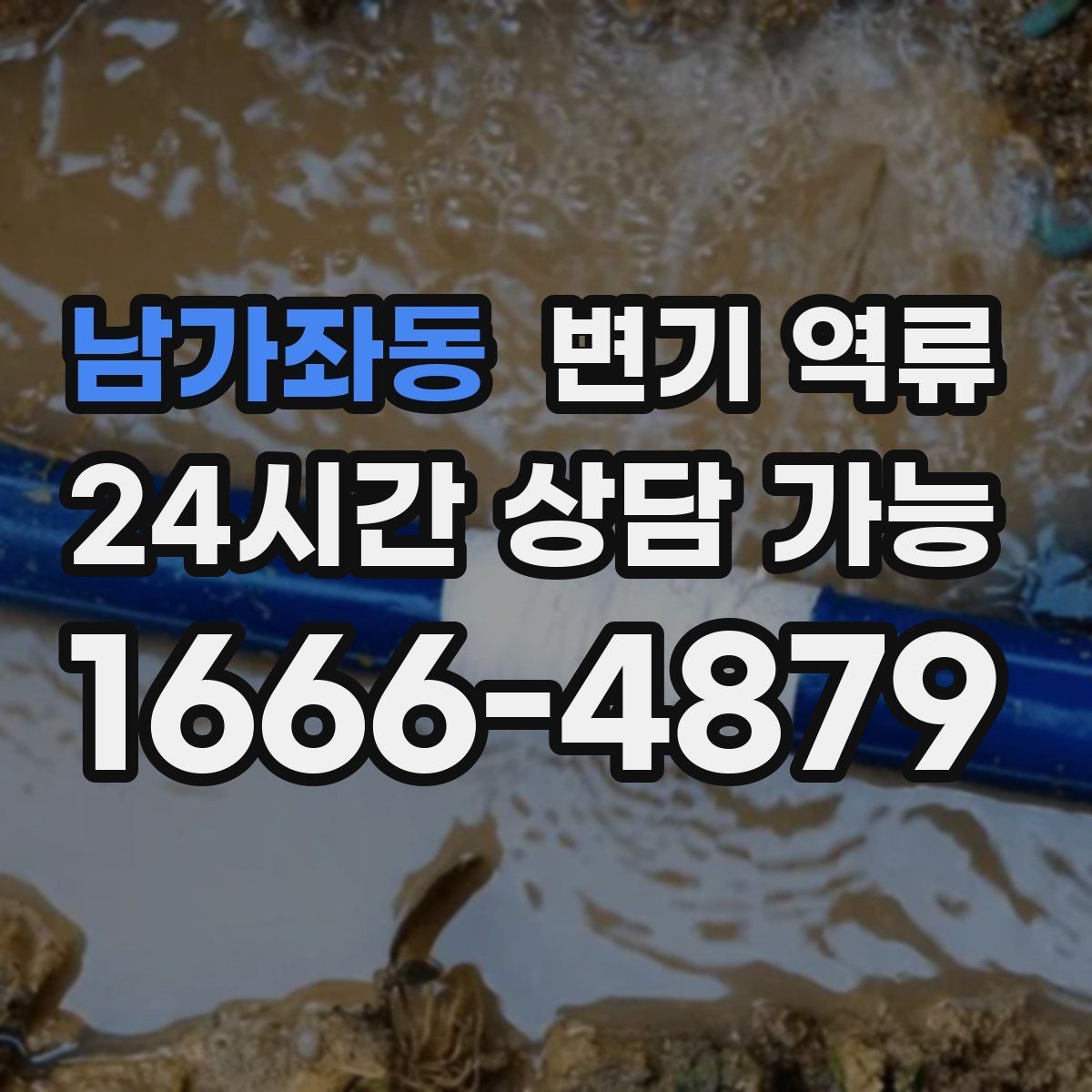 남가좌동 변기 역류 배관 문제를 놓치면 비용이 커지는 이유