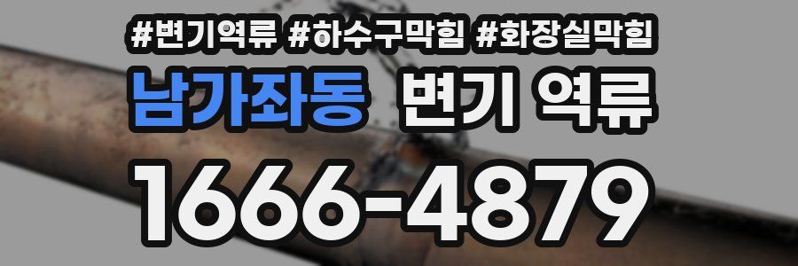 남가좌동 변기 역류