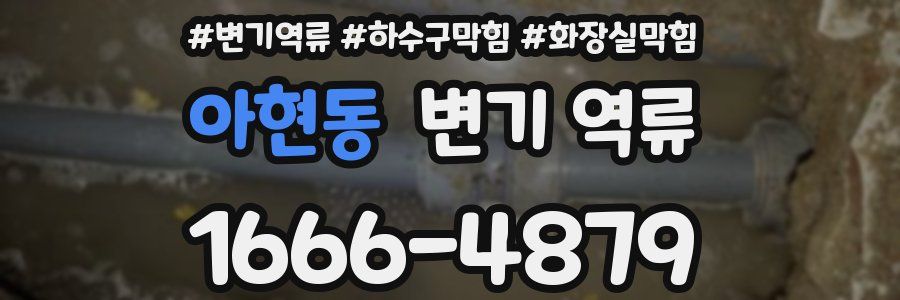 아현동 변기 역류