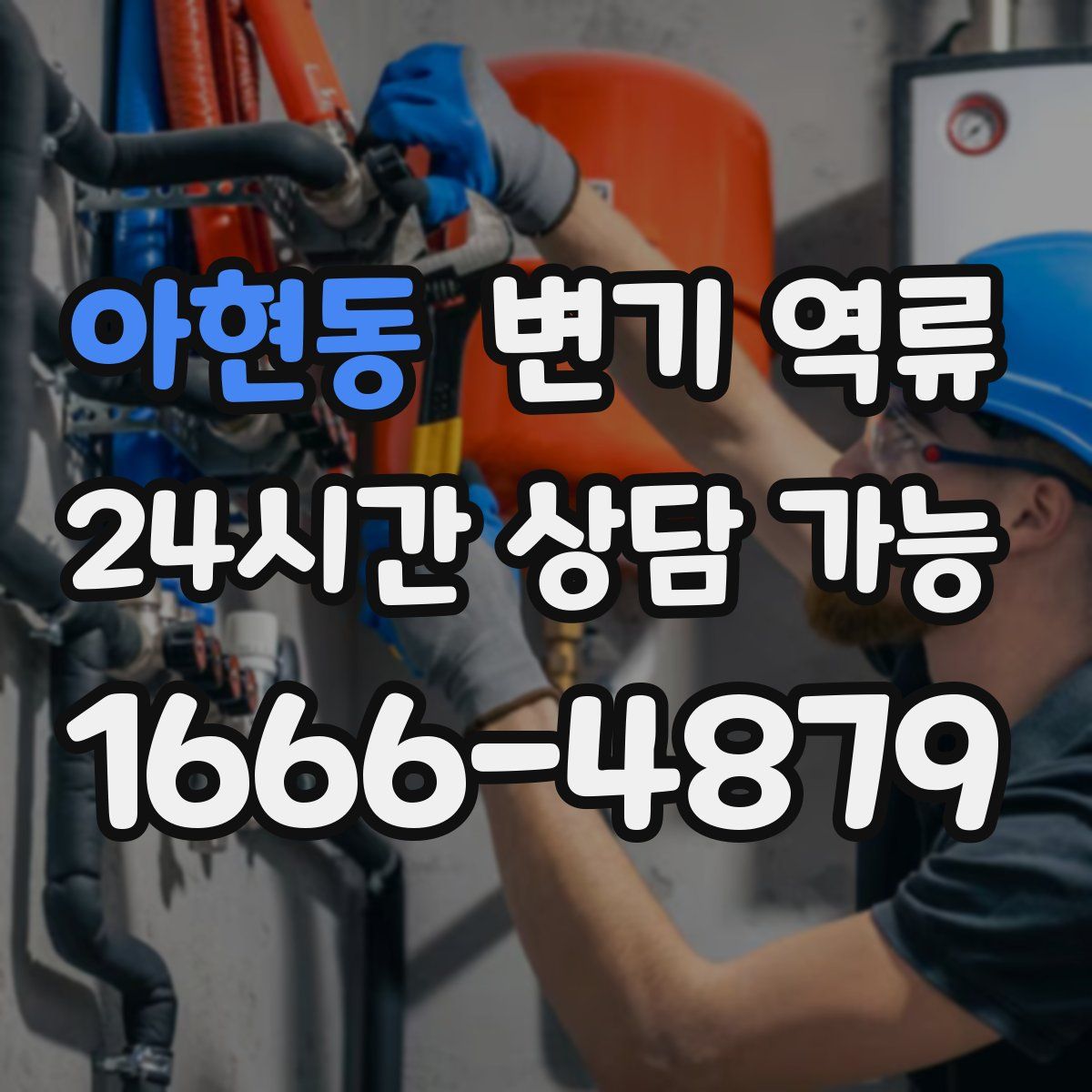 아현동 변기 역류