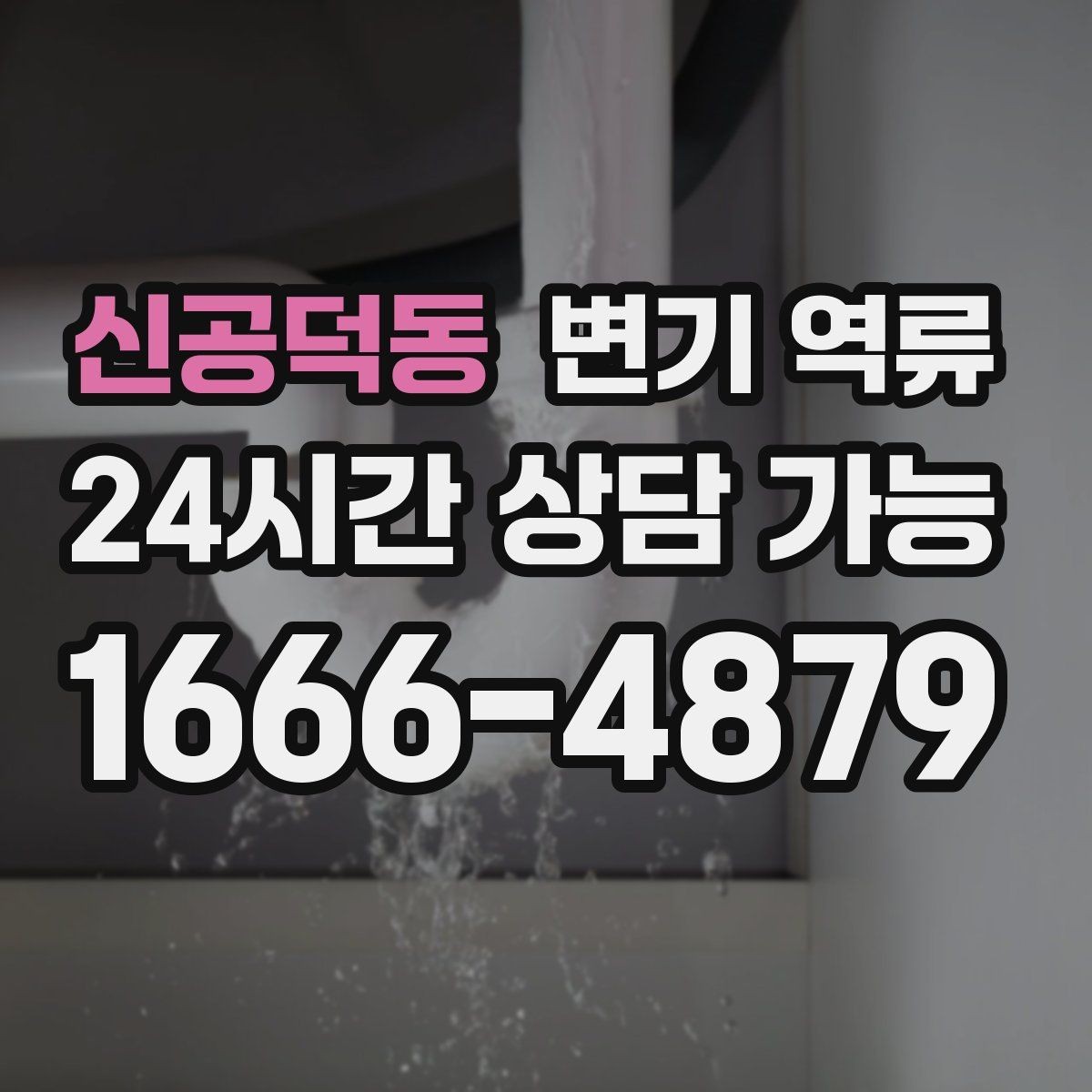 신공덕동 변기 역류 아래층 피해를 막기 위한 현장 대응 순서