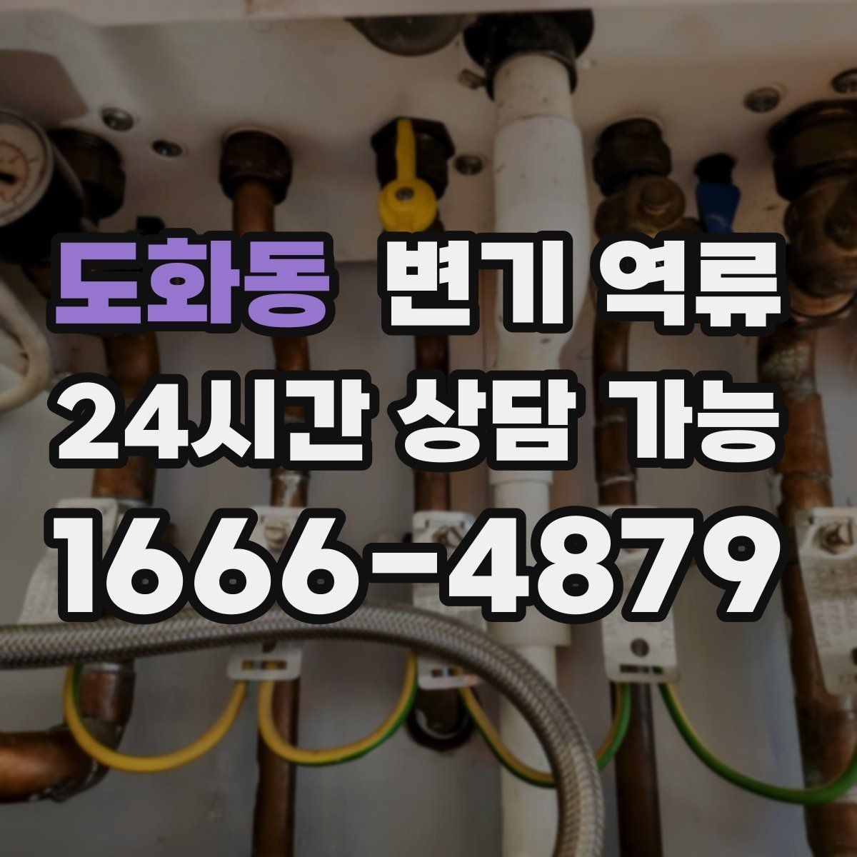 도화동 변기 역류 주택 정화조·배관 구조에 따라 달라지는 대응