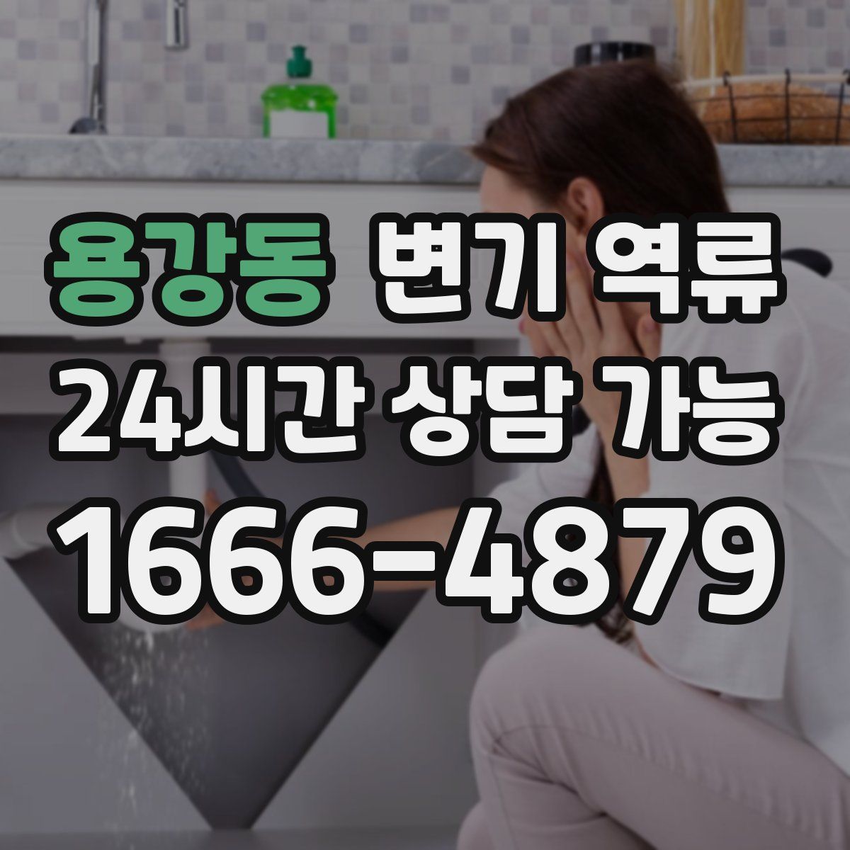 용강동 변기 역류