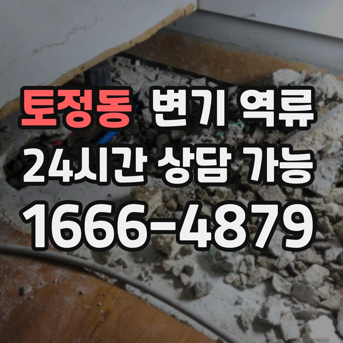 토정동 변기 역류