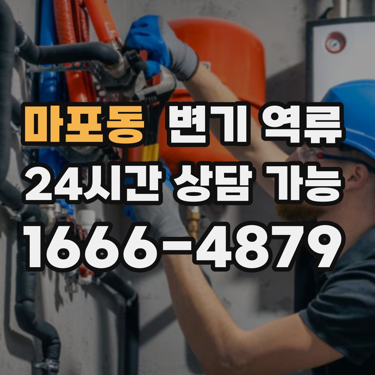 마포동 변기 역류