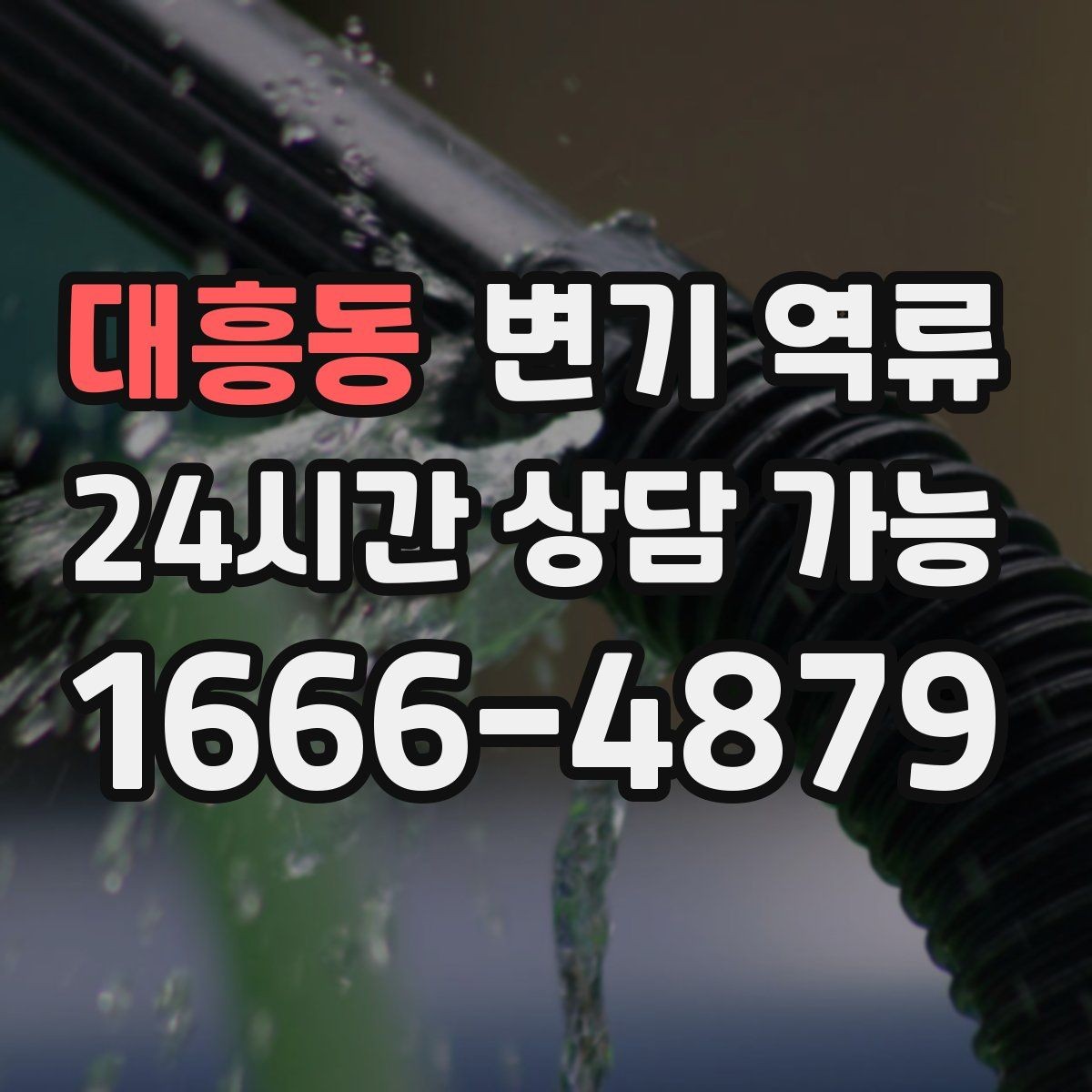 대흥동 변기 역류 변기 물이 빠지며 공기가 빨려 들어가는 소리의 의미