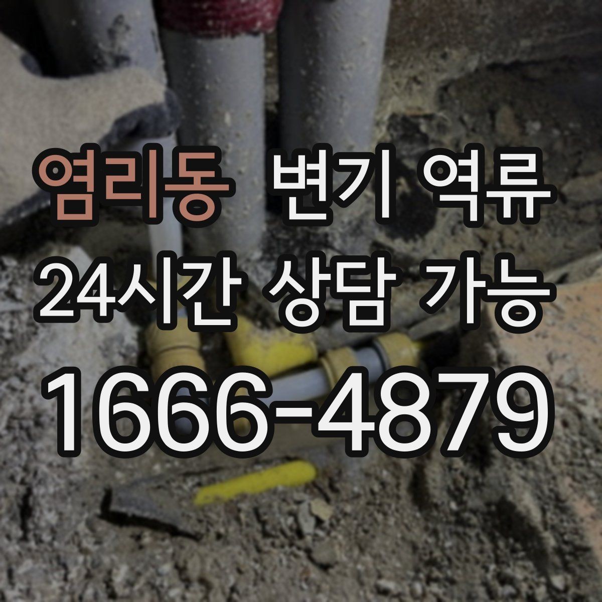 염리동 변기 역류 싱크대 물 사용이 영향을 주는 경우가 있을까