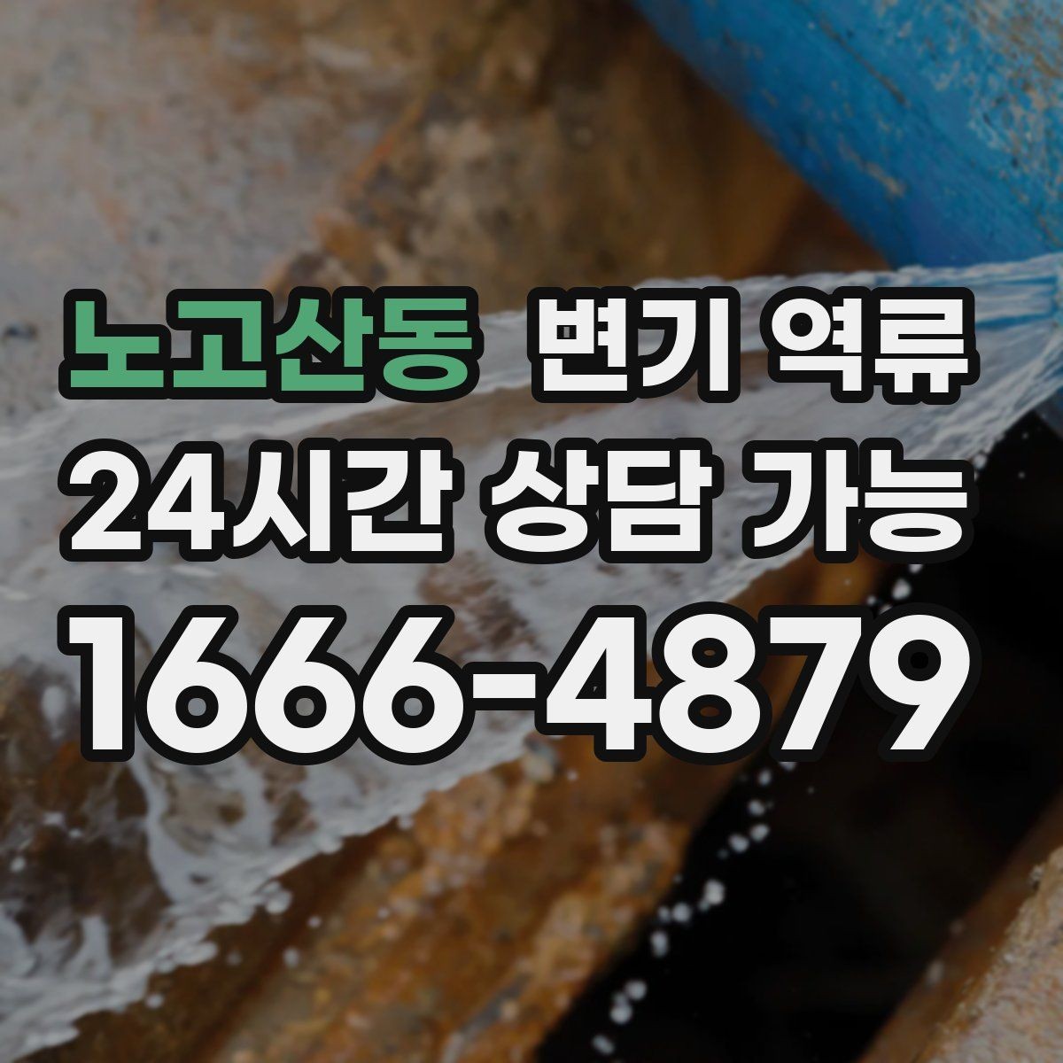 노고산동 변기 역류 물이 천천히 내려가다 다시 차오르는 경우