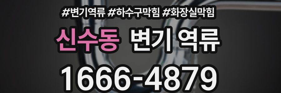 신수동 변기 역류