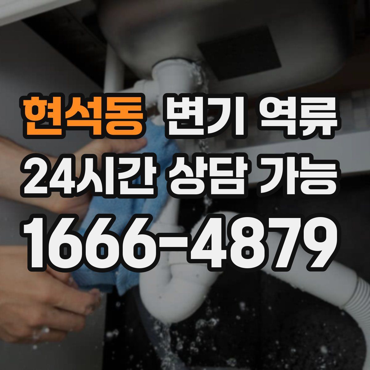 현석동 변기 역류