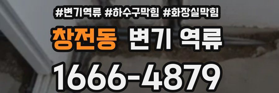 창전동 변기 역류