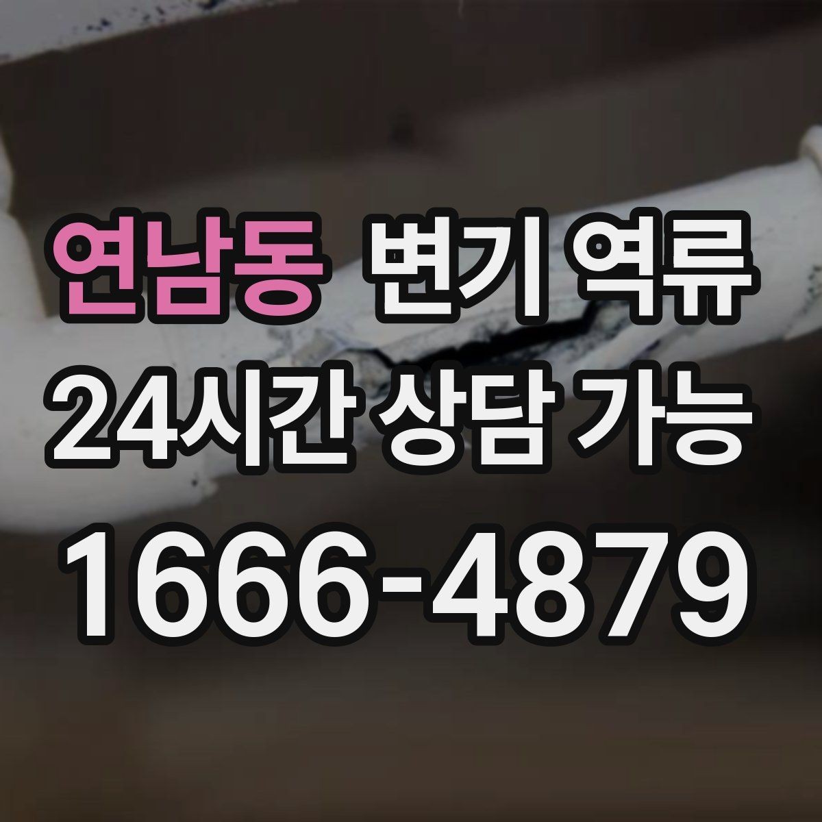 연남동 변기 역류 소독은 언제 어떻게 하는 게 좋을까