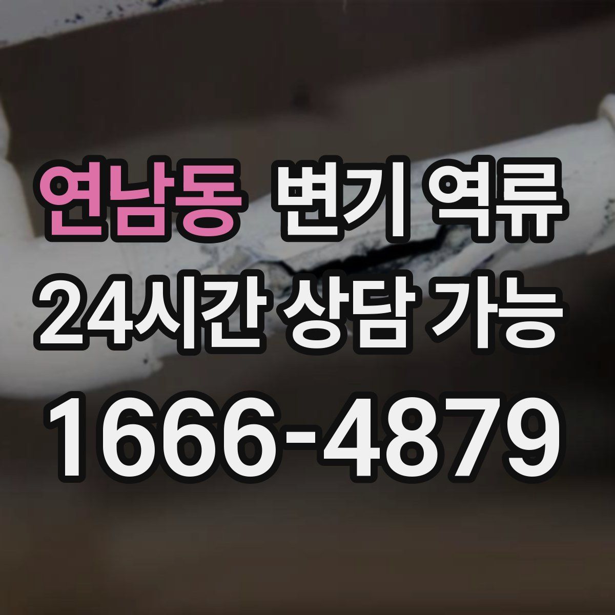 연남동 변기 역류