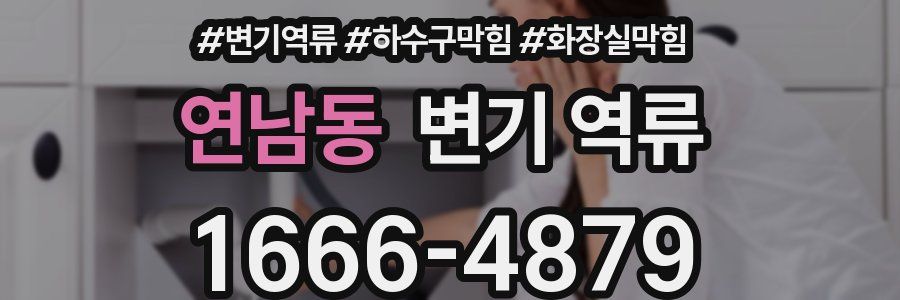 연남동 변기 역류