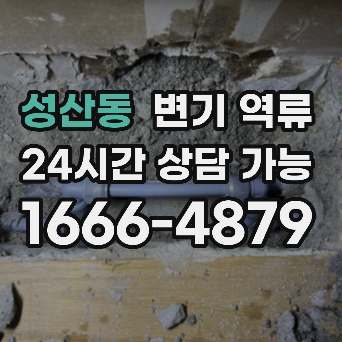 성산동 변기 역류 악화되기 전에 연락해야 하는 이유