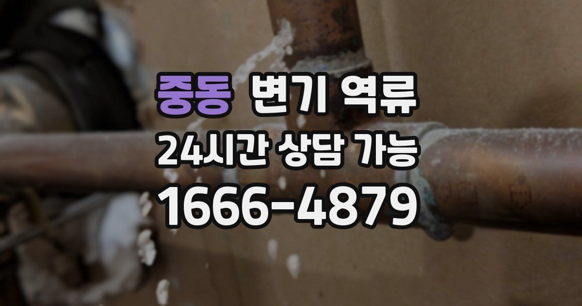 중동 변기 역류