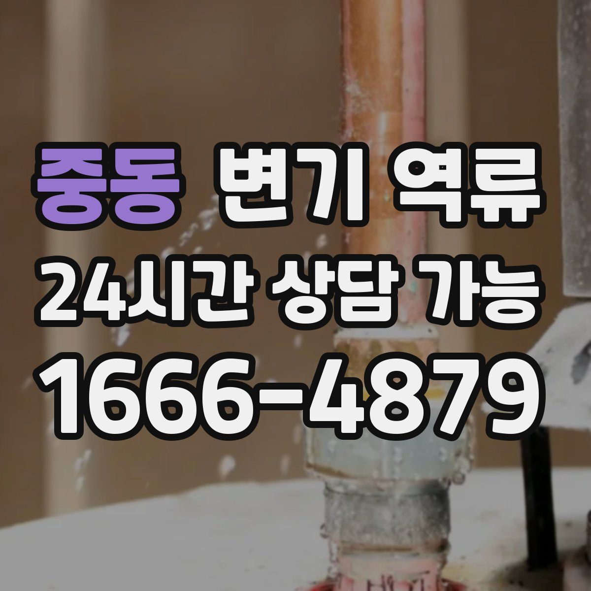 중동 변기 역류