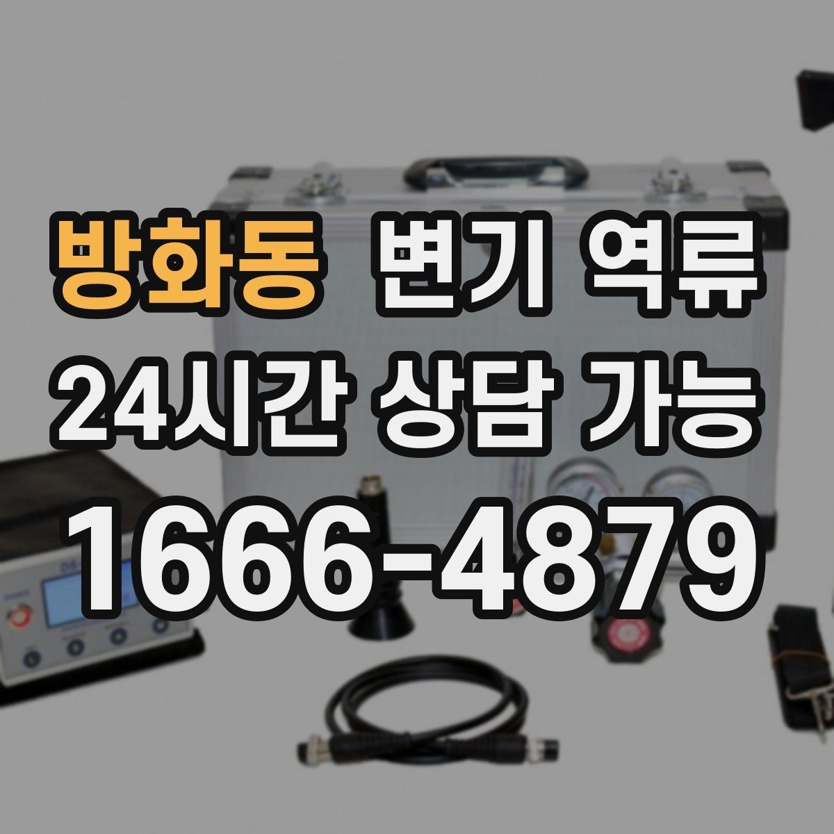 방화동 변기 역류 변기뿐 아니라 모든 배수를 잠시 멈춰야 하는 이유