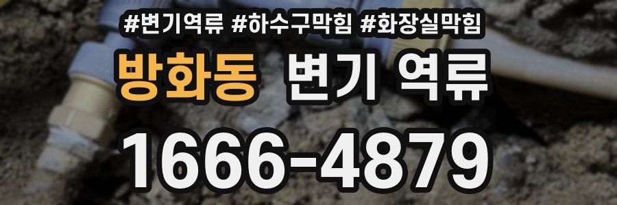 방화동 변기 역류