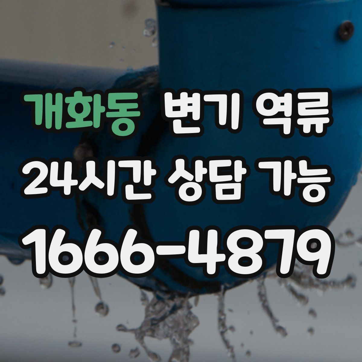 개화동 변기 역류 세탁기 배수 사용이 위험한 상황 정리