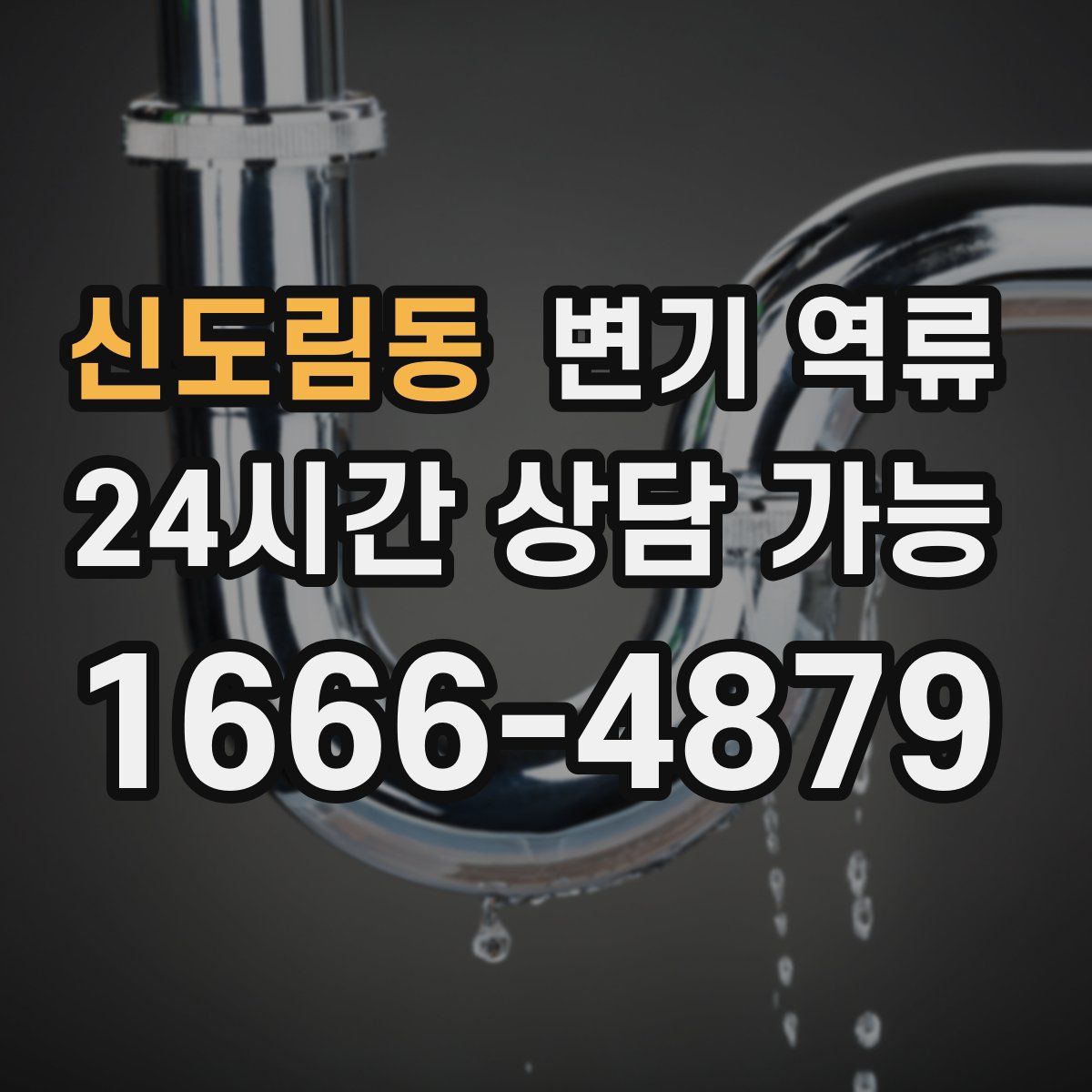 신도림동 변기 역류