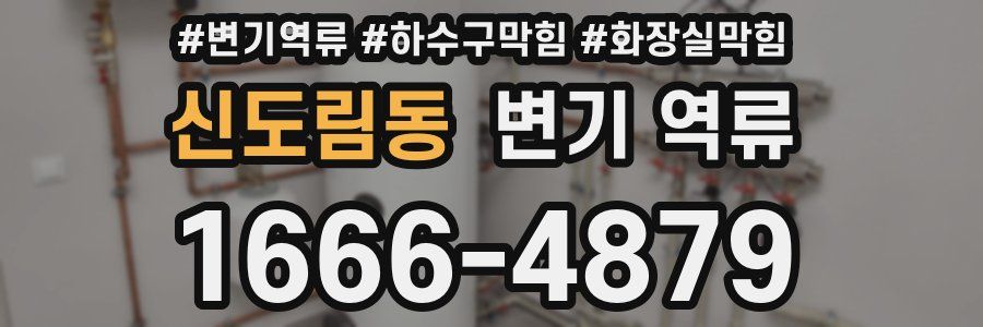 신도림동 변기 역류