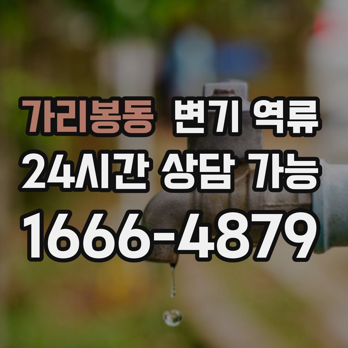 가리봉동 변기 역류