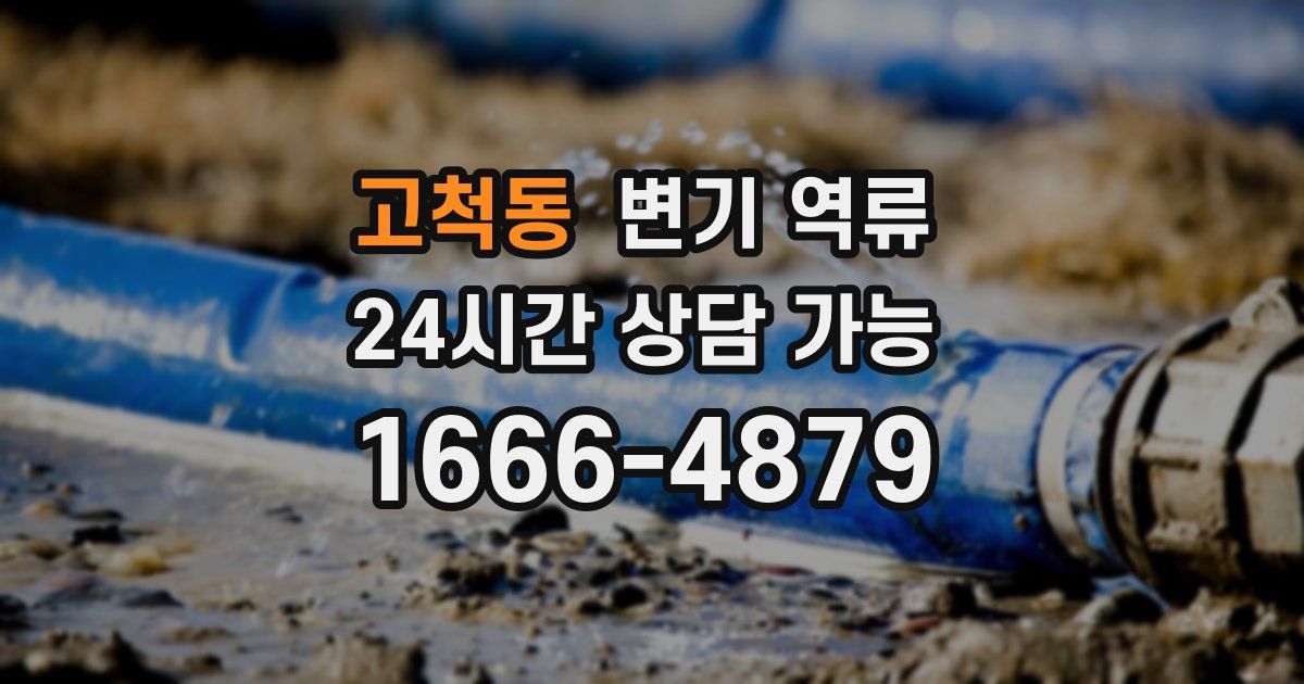 고척동 변기 역류
