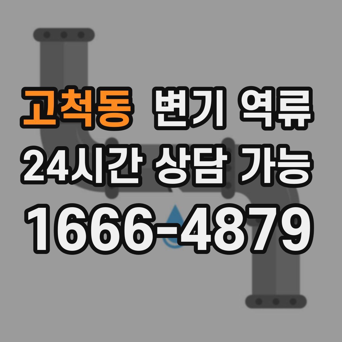 고척동 변기 역류