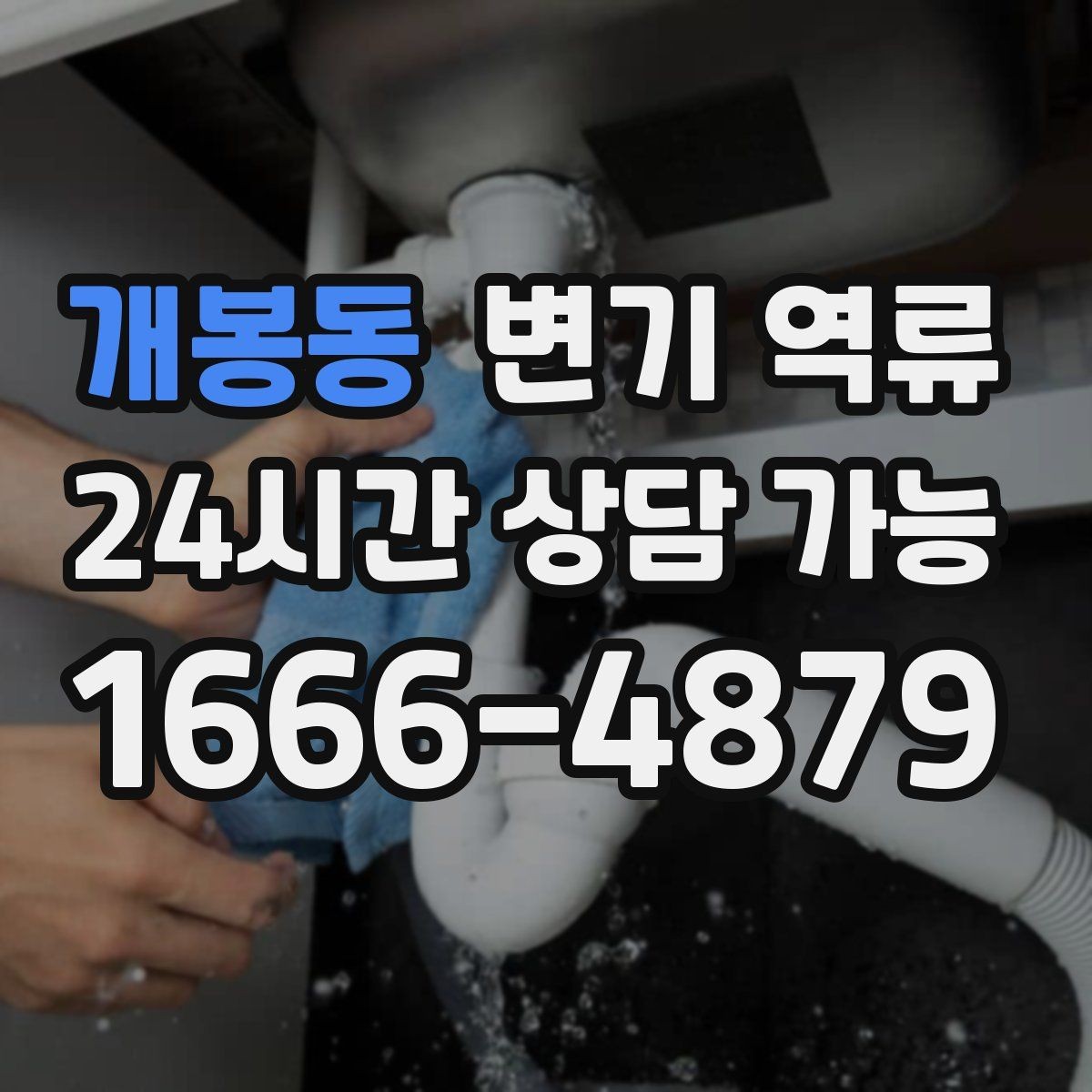 개봉동 변기 역류 바닥 배수구 트랩이 막히면 더 심해지는 이유