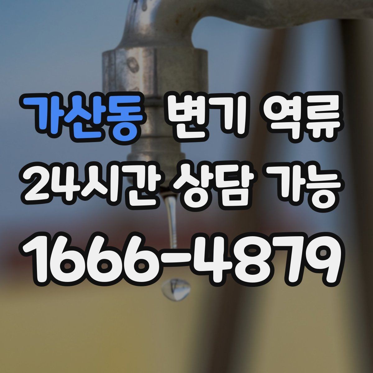 가산동 변기 역류 바닥 배수구에서 냄새가 올라오면 연결 확인