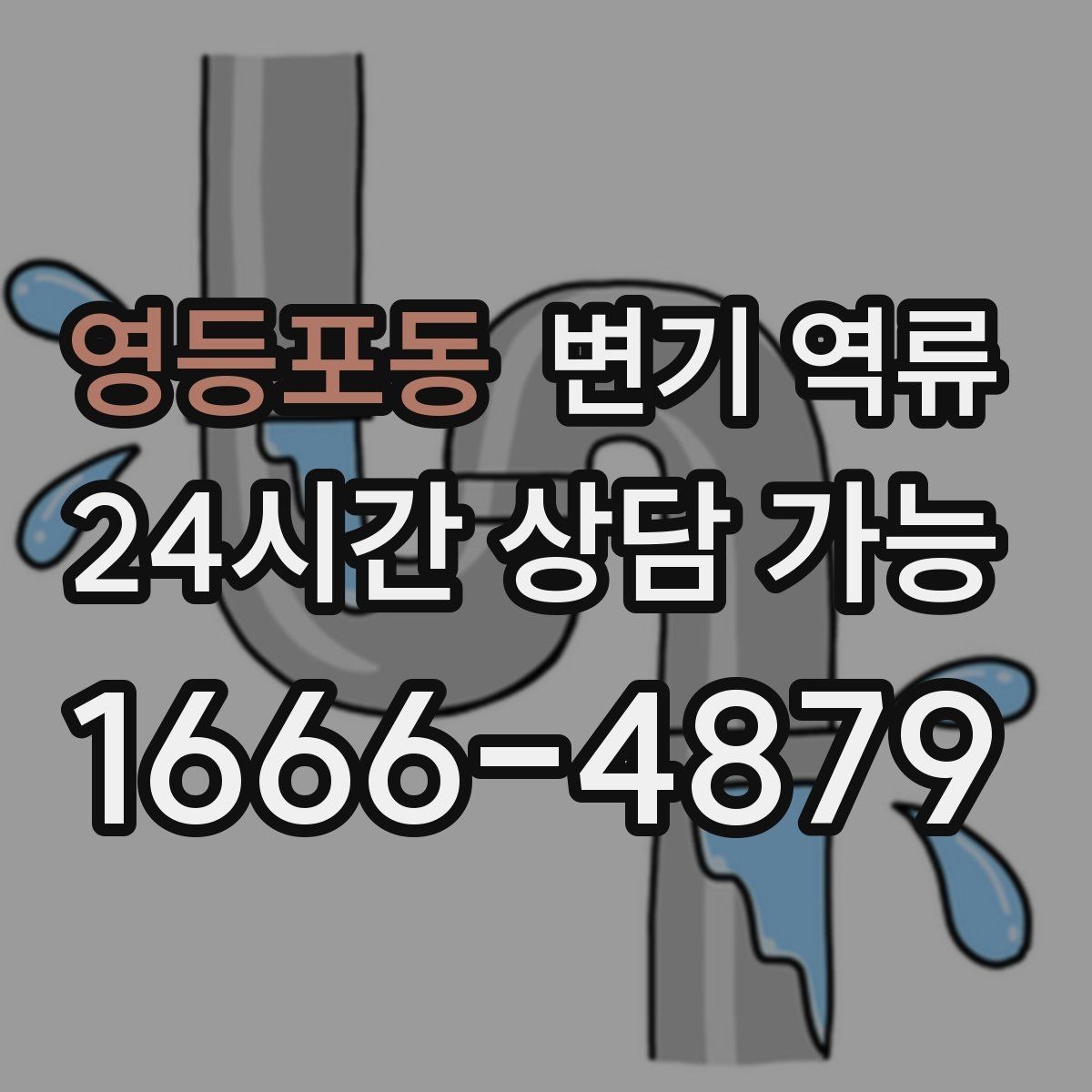 영등포동 변기 역류 휴지 사용량이 늘면 바로 막히는 구조일까