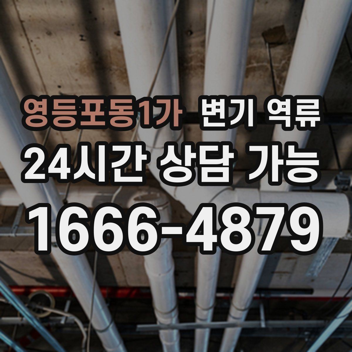 영등포동1가 변기 역류 한 번이라도 넘쳤다면 재발 점검이 필요합니다
