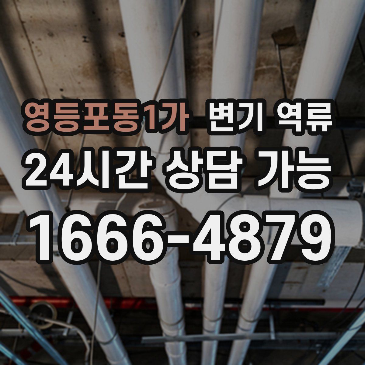 영등포동1가 변기 역류