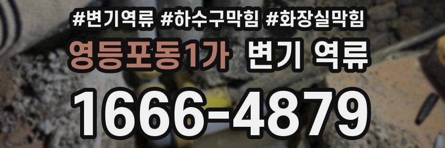 영등포동1가 변기 역류