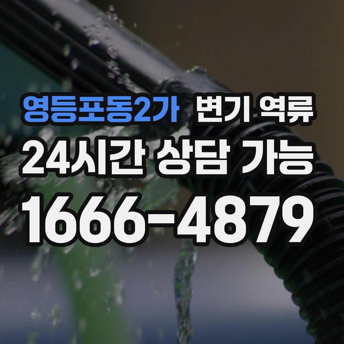 영등포동2가 변기 역류 한 번이라도 넘쳤다면 재발 점검이 필요합니다