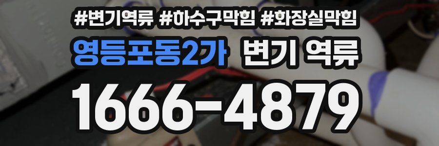 영등포동2가 변기 역류