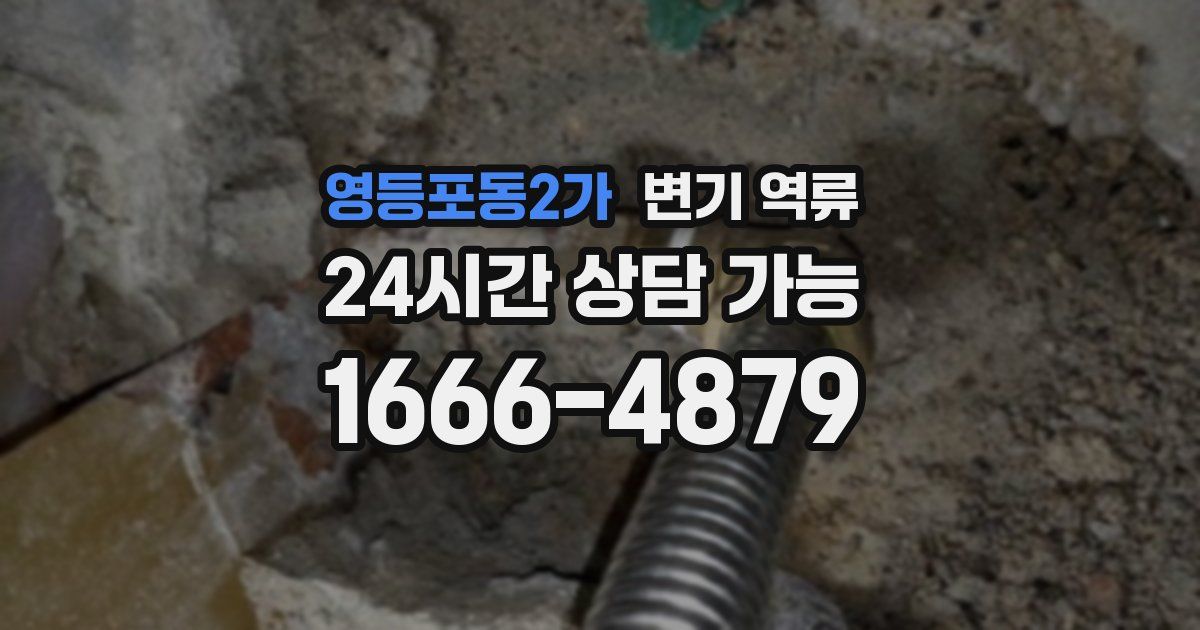 영등포동2가 변기 역류