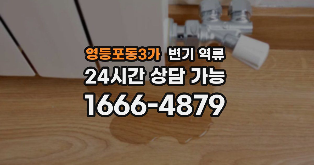 영등포동3가 변기 역류