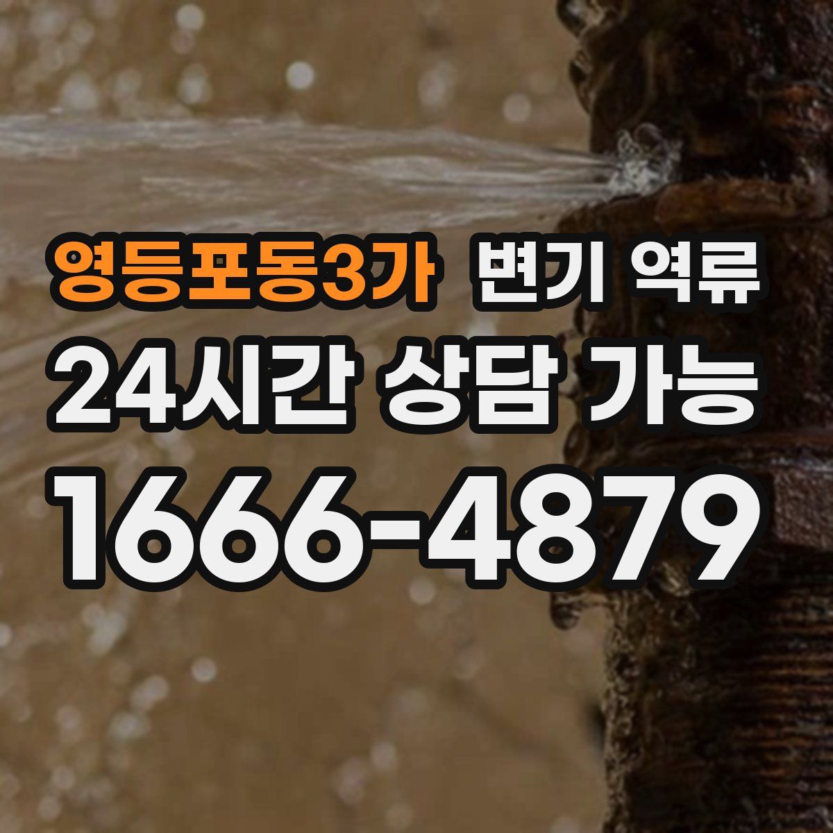 영등포동3가 변기 역류