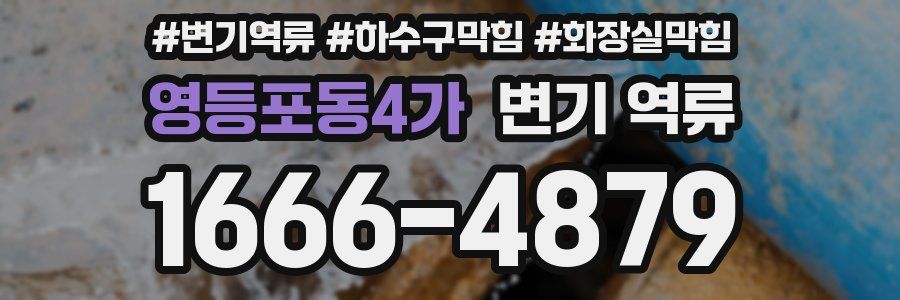 영등포동4가 변기 역류